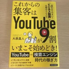 これからの集客はYouTubeが9割