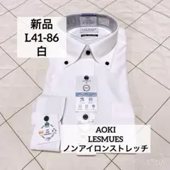 AOKI レミュー　L86 白　ノンアイロンストレッチ　ボタンダウン