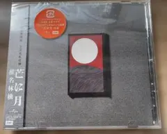 新品未開封 椎名林檎 芒に月 初回生産限定盤 CD シングル