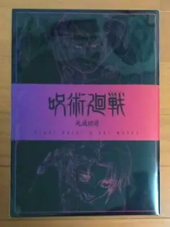呪術廻戦 入場者特典 『死滅回游』Start Guide & Art works
