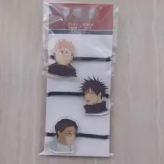 劇場版 呪術廻戦 渋谷事変×死滅回遊 ヘアゴム 3個セット