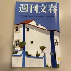 週刊文春 5月1日-8日特大号
