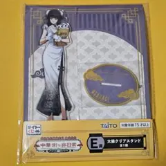 サカモトデイズ　タイトーくじ　大佛　クリアスタンド　中華街な非日常