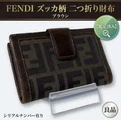 【良品・鑑定済】FENDI フェンディ ズッカ柄 二つ折り財布 ブラウンのサムネイル