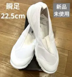 【未使用品】瞬足@SCHOOL 上履き　バレーシューズ　22.5cm