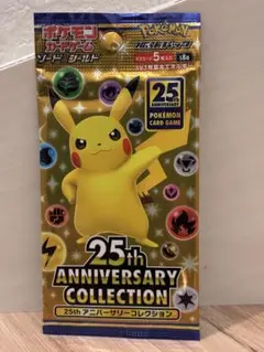 新品未開封ポケモンカード 25周年 アニバーサリーコレクション 1パック【絶版】