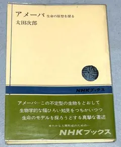 アメーバ 生命の原型を探る 太田次郎 NHKブックス