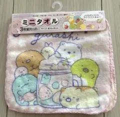 すみっコぐらし ミニタオル 3枚組セット