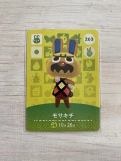 あつまれどうぶつの森　amiiboカード　モサキチ　263