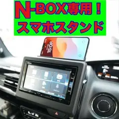 スマホホルダー　スマホスタンドNBOX用　Ｎ-BOX 専用