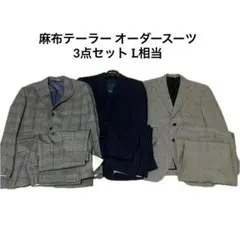 麻布テーラー オーダースーツ 3点セット まとめ売り 48 L相当 お買い得‼︎