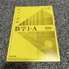 数学I+A 解法と演習