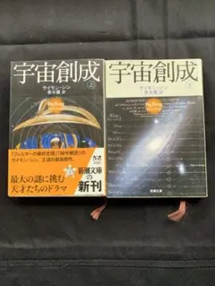 宇宙 創成 上下セット サイモン・シン　宇宙　物理学　ノンフィクション