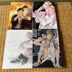 BLコミック 4冊セット サヨナラゲーム他