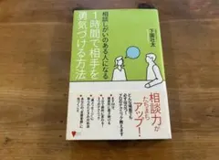 相談しがいのある人になる 1時間で相手を勇気づける方法 下園壮太