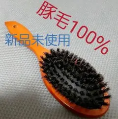 ヘアブラシ　【新品未使用品】豚毛100％のサムネイル