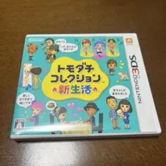 トモコレ新生活 3DS