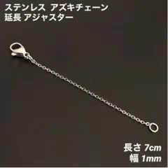 1本　ステンレス　アズキチェーン　アジャスター　シルバー　全長7cm(幅1mm)