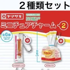 ２種類セット ヤマザキパン ミニチュアチャーム２ キーホルダー ガチャ