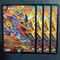 ワイルドマックス