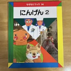 2026年最新】家庭保育園 なぜなにブックの人気アイテム - メルカリ