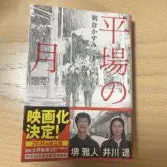平場の月