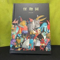 ★裸本★怪物園/junaida/2020