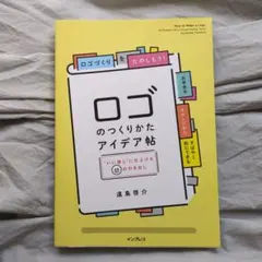 【11/16迄】ロゴのつくりかたアイデア帖 "いい感じ"に仕上げる65の引き出し