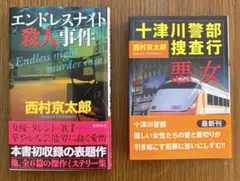 エンドレスナイト殺人事件 と悪女の２冊