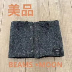 未使用　BEAMS ×MOON コラボ　ネックウォーマー