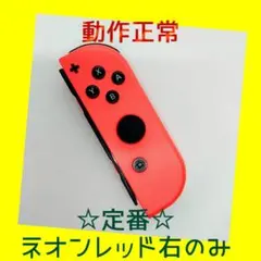 【定番】①Switch ジョイコン　ネオンレッド　右のみ(R)【任天堂純正品】赤