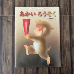 あかいろうそく　新美 南吉　いもと ようこ　金の星社