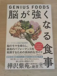 GENIUS FOODS 脳が強くなる食事 マックス・ルガヴェア