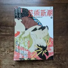芸術新潮 2013年12月号 大英博物館 春画展