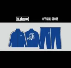 PK shampoo ジャージセット 青