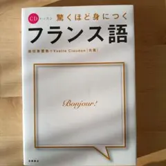 驚くほど身につくフランス語 CD付き