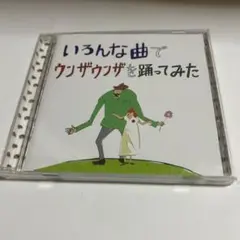 【中古】［CD］よりいろんな曲でウンザウンザを踊ってみた 2026年最新】よりいろんな曲でウンザウンザを踊ってみたの人気アイテム