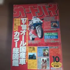 オートバイ 1987年10月号 国産車特集 即買いOK希少品の為値下げ無しです