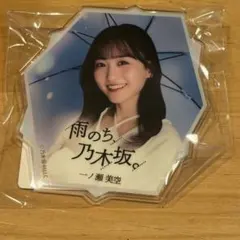 乃木坂46 一ノ瀬美空 雨のち、乃木坂。 A賞 ダイカットバッジ