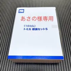 あさの様 リクエスト 2点 まとめ商品