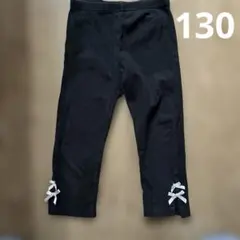 黒レギンス　130cm