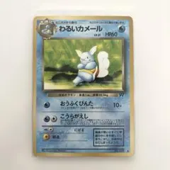 旧裏 ポケカ わるいカメール HP60 ポケモンカード - メルカリ
