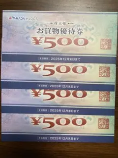 ヤマダ電機　株主優待券　2000円分