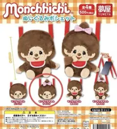 モンチッチ ぬいぐるみポシェット