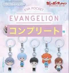 エヴァンゲリオン　めじるしアクセサリー　コンプリート