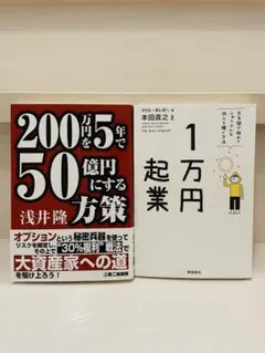 1万円起業 & 200万円を5年で50億にする方法 行動力・起業思考UP 2冊