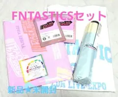 FNTASTICSセット 新品未開封