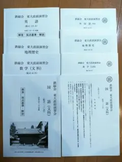 鉄緑会高3直前演習会　東大文系 鉄緑会高3直前演習会 東大文系 - メルカリ