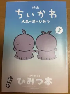 映画 ちいかわ 人魚の島のひみつ 入場者特典 第5弾 ひみつ本