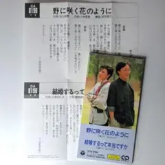 ダ・カーポ　野に咲く花のように　8cm　CD　歌詞カード付　裸の大将　昭和